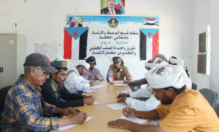 انتقالي المحفد ينظم محاضرة حول تعزيز وحدة الصف الجنوبي والتحذير من مخاطر الانقسام