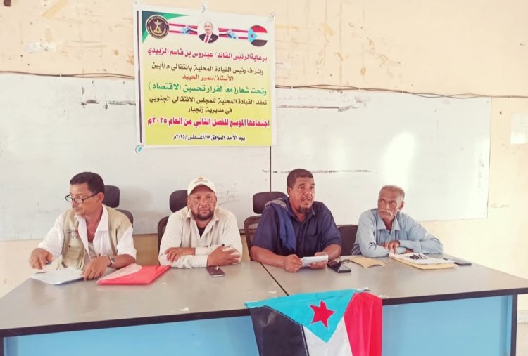 القيادة المحلية لانتقالي زنجبار تعقد اجتماعها الموسع للفصل الثاني من العام الجاري