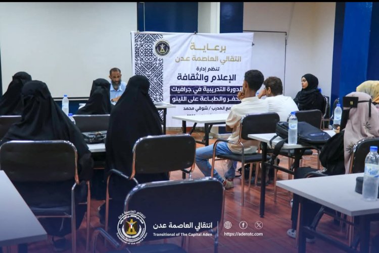 بمشاركة عدد من المواهب.. انطلاق دورة فن الحفر والطباعة على اللينو برعاية انتقالي العاصمة عدن