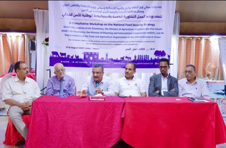 اختتام الورشة التشاورية حول الاستراتيجية الوطنية للأمن الغذائي في عدن