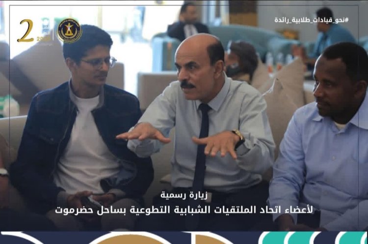 زيارة رسمية لأعضاء اتحاد الملتقيات الشبابية التطوعية بساحل حضرموت إلى الملتقى الصيفي الطلابي الجامعي الثاني