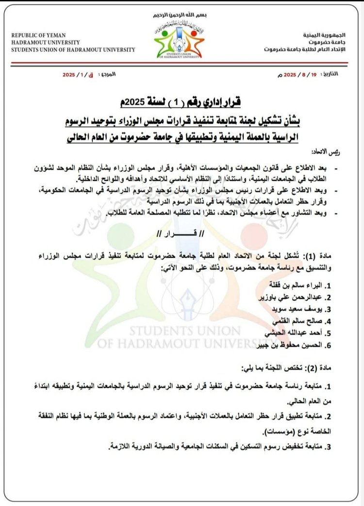 الاتحاد العام لطلبة جامعة حضرموت يطالب رئاسة الجامعة بتطبيق قرارات رئيس مجلس الوزراء بشأن الرسوم الدراسية إبتداءً من العام الحالي