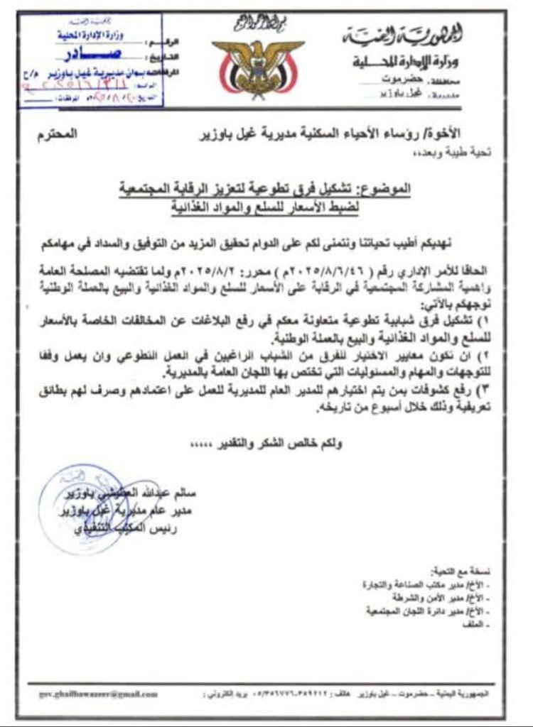 المدير العام لغيل باوزير يصدر توجيهاً بتشكيل فرق تطوعية لتعزيز الرقابة على الأسعار