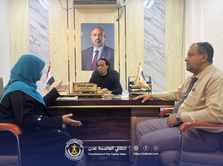 السقاف يلتقي مديرة مكتب التربية بعدن لمناقشة ترتيبات العام الدراسي الجديد