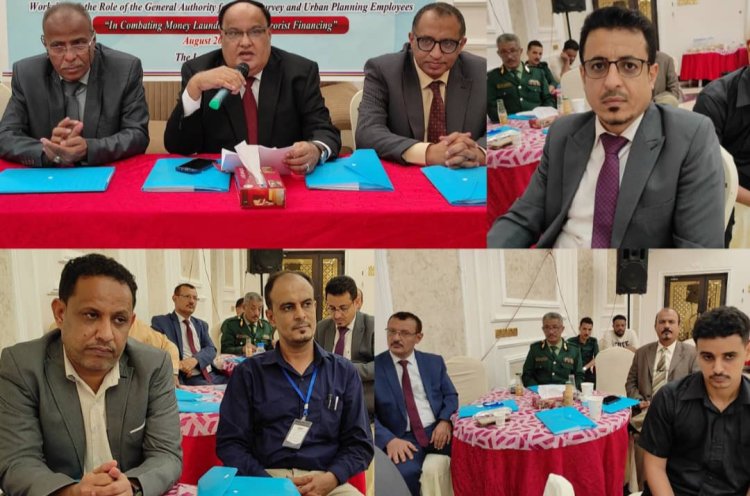 اللجنة الوطنية لمكافحة غسل الأموال والهيئة العامة للأراضي تنظمان ورشة عمل تدريبية في العاصمة عدن