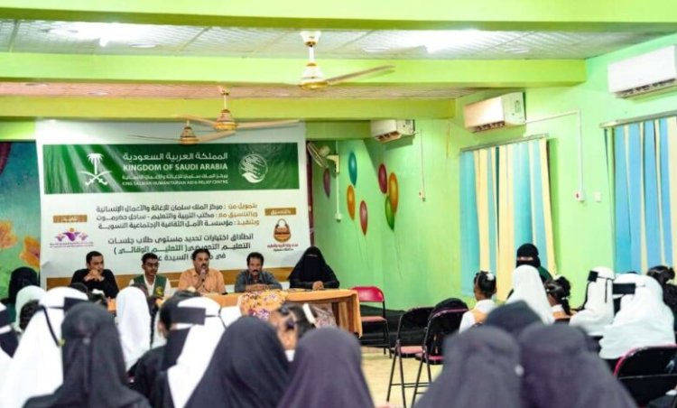 مركز الملك سلمان للإغاثة يدشّن اختبارات تحديد المستوى للأطفال في حضرموت