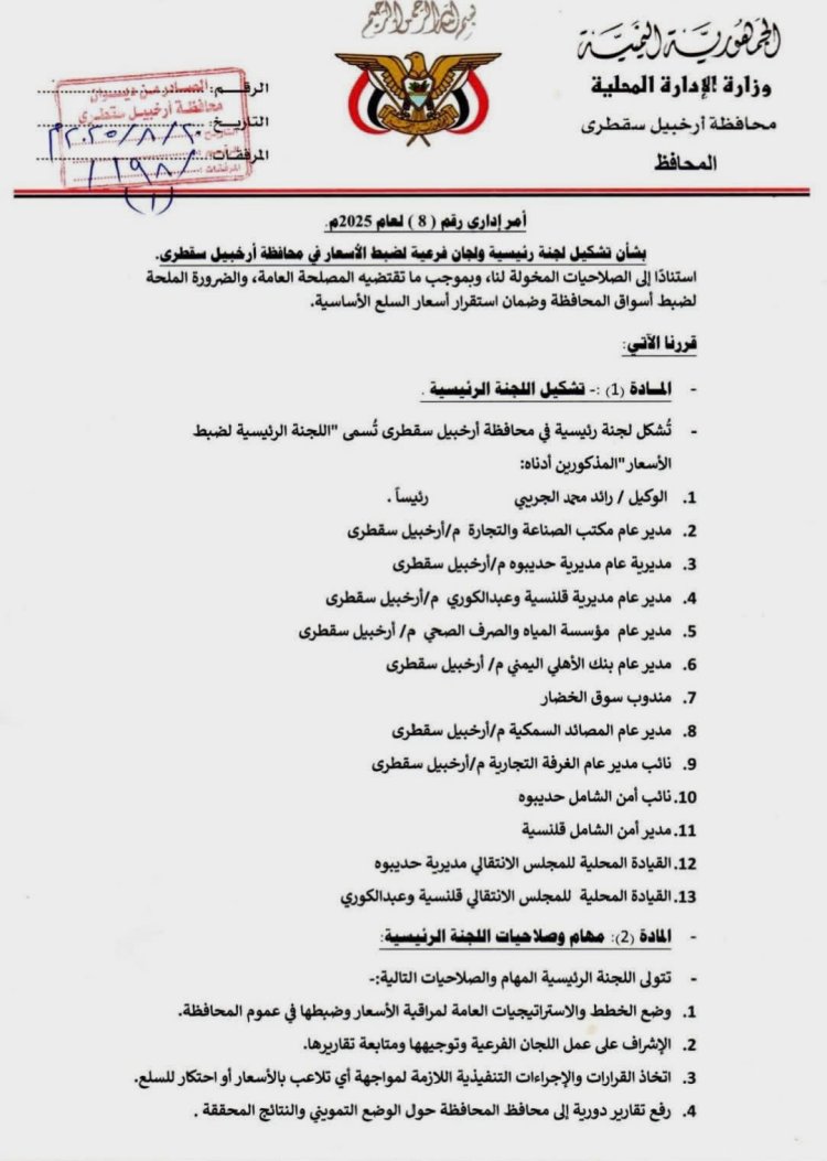 محافظ سقطرى يشكل لجان رئيسية وفرعية لضبط الأسعار وحماية المستهلك