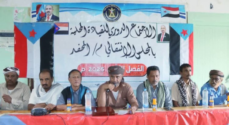 القيادة المحلية لانتقالي المحفد تعقد اجتماعها الموسع للفصل الثاني من العام الجاري