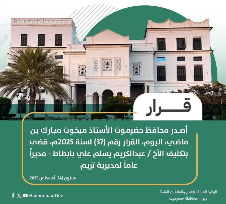 محافظ حضرموت يصدر قرارًا بتكليف مديرٍ عامٍ لمديرية تريم