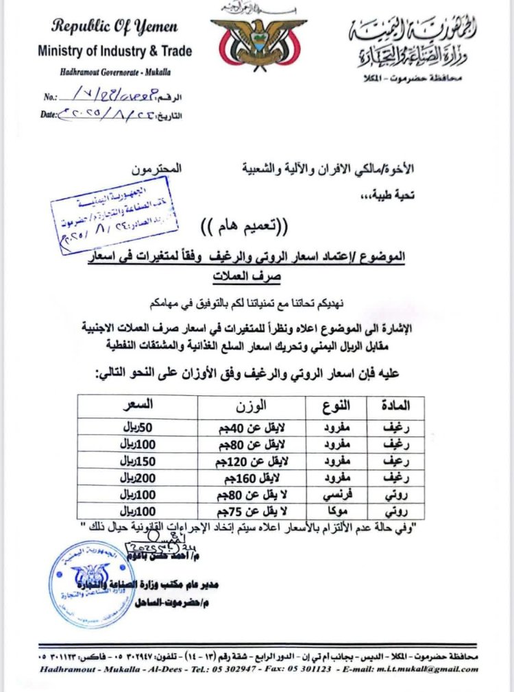 وزارة الصناعة والتجارة بحضرموت تصدر تعميماً بتعديل أسعار الخبز والروتي في مدينة المكلا