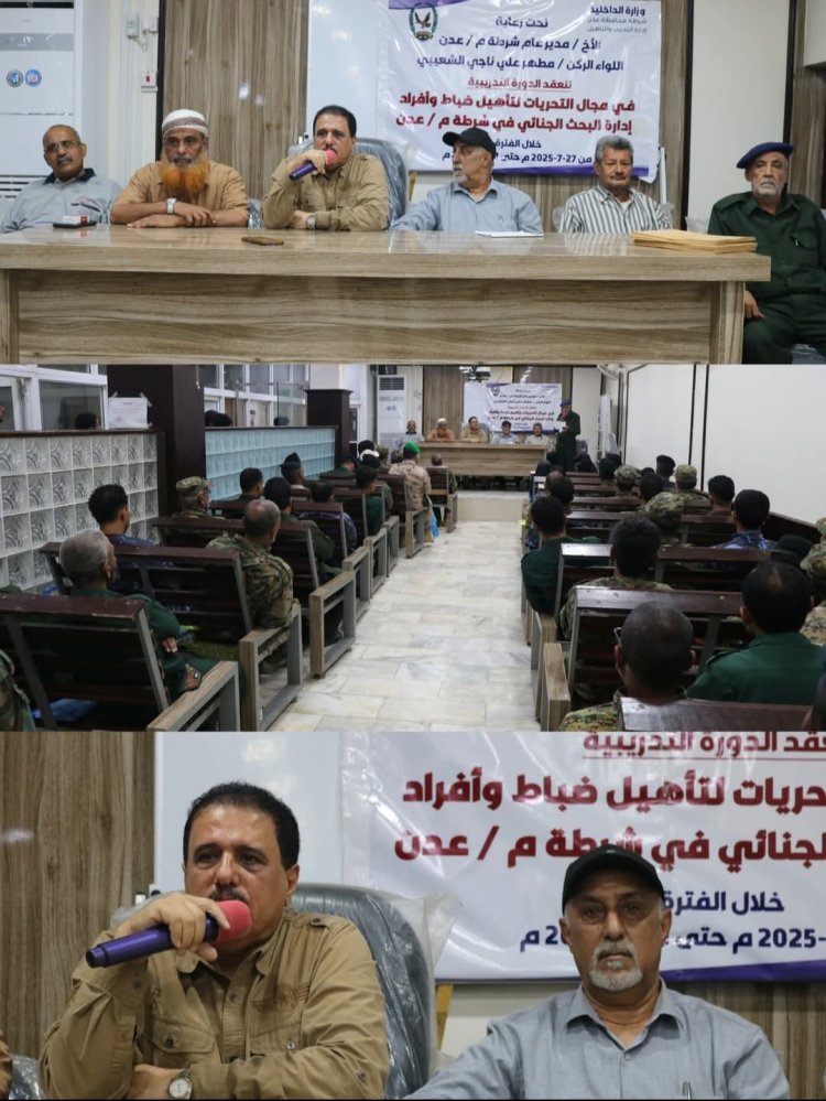 العميد جبر يشهد اختتام دورة تدريبية لمنتسبي البحث الجنائي بشرطة عدن.