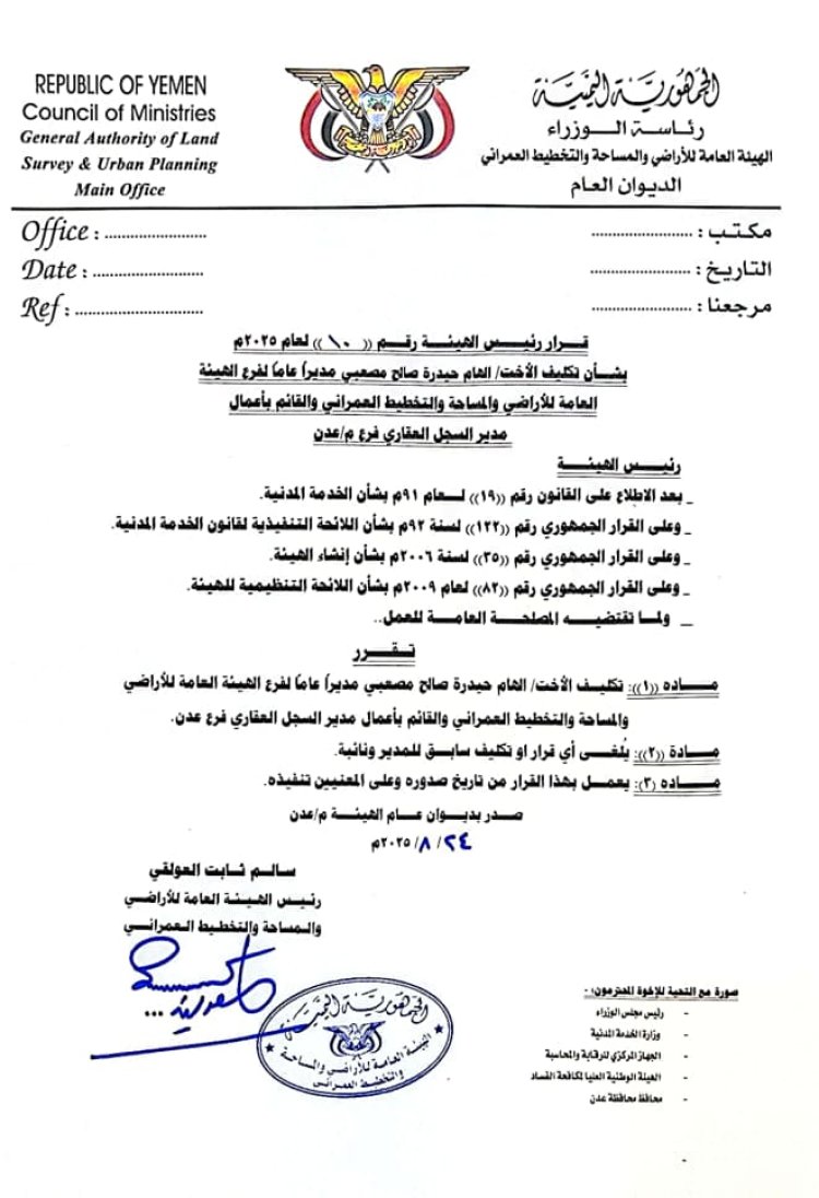 صدور قرارات رئيس الهيئة العامة للأراضي بتكليفات جديدة في فرع الهيئة عدن