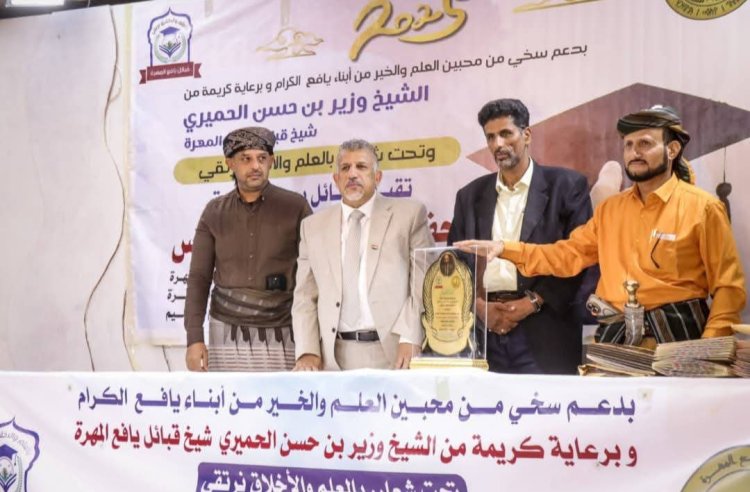 فريق التوجيه والرقابة الرئاسي يشارك في حفل تكريم أبناء يافع المتفوقين بالمهرة