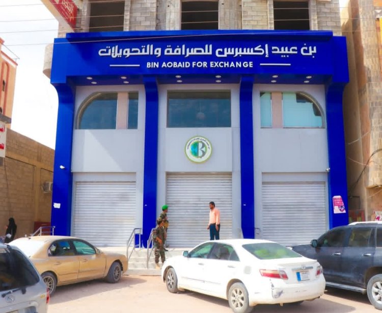 شبوة.. حملة لإغلاق شركات صرافة موقوفة ومخالفة بتوجيهات البنك المركزي