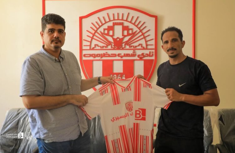نادي شعب حضرموت يعزز صفوفه بالتعاقد مع نجم خط الوسط الدولي وحيد الخياط