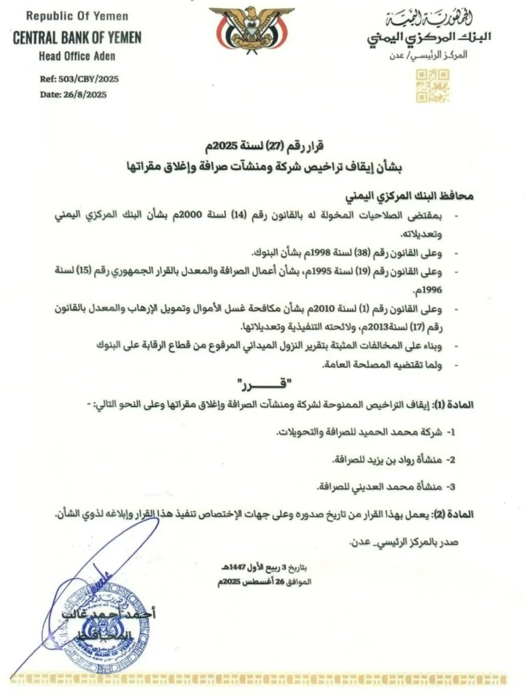 محافظ البنك المركزي يصدر قرار رقم 27 بشأن إيقاف تراخيص شركة ومنشآت صرافة وإغلاق مقراتها