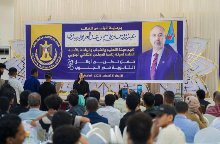 برعاية الرئيس الزُبيدي.. المجلس الانتقالي يحتفي بأوائل طلاب الثانوية العامة في الجنوب ويؤكد دعمه للتفوق العلمي