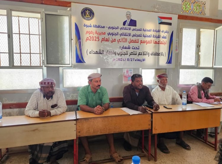 القيادة المحلية لانتقالي رضوم تعقد اجتماعها الموسع للفصل الثاني من العام الجاري