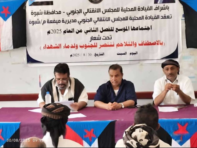 القيادة المحلية لانتقالي ميفعة تعقد اجتماعها الموسع للفصل الثاني من العام الجاري