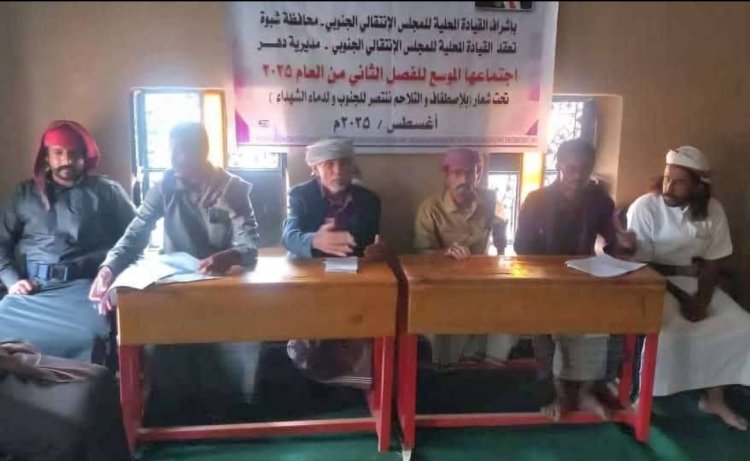 القيادة المحلية لانتقالي دهر تعقد اجتماعها الموسع للفصل الثاني من العام الجاري