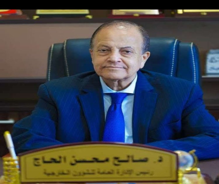 رئيس هيئة الشؤون الخارجية يعزي في رحيل القائد والسياسي المناضل اللواء محمد ناجي سعيد