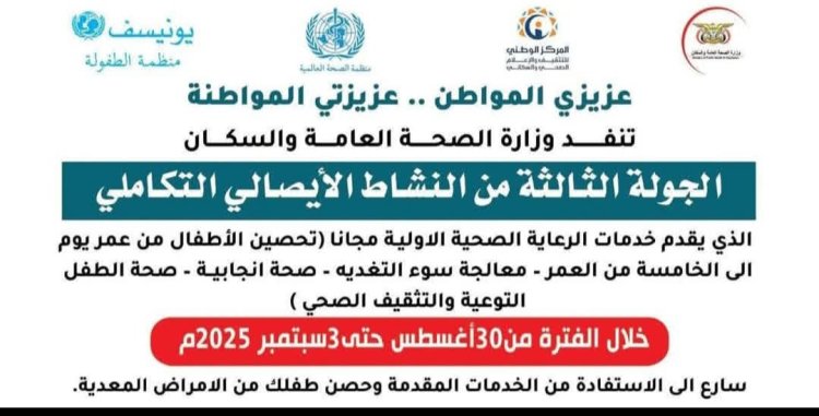 مكتب الصحة بشبوة يطلق الجولة الثالثة من حملة النشاط الإيصالي التكاملي لتعزيز الرعاية الصحية الأولية