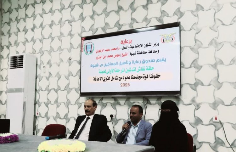 بحضور الوكيل الدغاري.. صندوق رعاية وتأهيل المعاقين يُدشن المرحلة الأولى من حملة التوعية في شبوة .