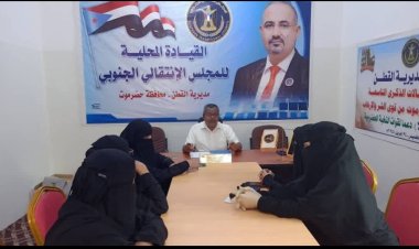 انتقالي القطن يبحث سبل تنشيط عمل المرأة وتوسيع أنشطة اللجنة النسوية