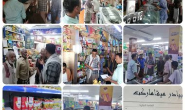 القاضي شاكر برعية يقود نزولاً ميدانياً للرقابة على أسعار السلع بمديرية غيل باوزير