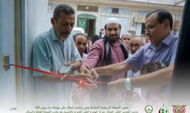 تدشين المخيم الطبي المجاني بمركز الهجرة الطبي الخيري بالعاصمة عدن