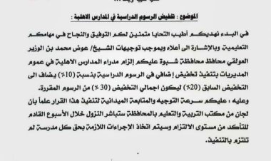 محافظ شبوة يوجه بتخفيض رسوم المدارس الأهلية بنسبة 30% لتعزيز دعم الأسر