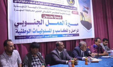 بحضور فريق التوجيه والرقابة الرئاسي انتقالي المهرة ينظم ندوة سياسية حول العمل الجنوبي الانطلاقة والمكتسبات والمسؤوليات