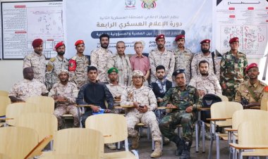 المركز الإعلامي للمنطقة العسكرية الثانية ينظم دورته الرابعة في الإعلام العسكري بالمكلا