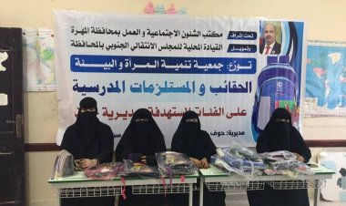 بتمويل من انتقالي المهرة.. جمعية بناء المستقبل النسوية بحوف تنفذ مشروع توزيع الحقائب والمستلزمات المدرسية