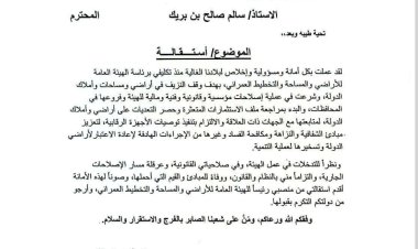 رئيس هيئة الأراضي سالم العولقي يقدّم استقالته بسبب عرقلة الإصلاحات (وثيقة)