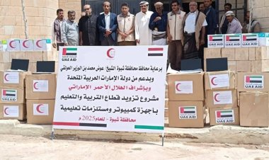 برعاية محافظ شبوة.. الهلال الأحمر الإماراتي يدعم قطاع التعليم في شبوة بأجهزة ونُهج حديثة
