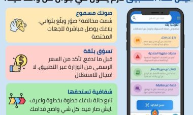 إطلاق تطبيق «النظام الرقابي» في ساحل حضرموت لتعزيز حماية المستهلك وضبط الأسعار