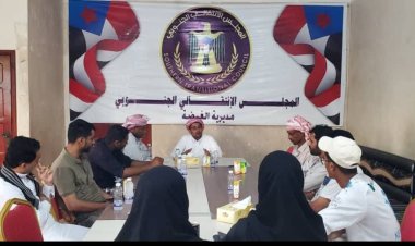 تنفيذية انتقالي الغيضة تعقد اجتماعها الدوري لشهر سبتمبر