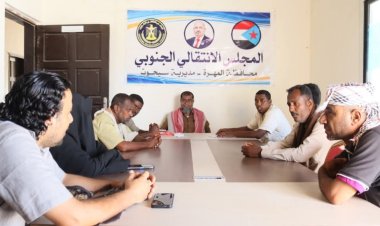 تنفيذية انتقالي سيحوت تعقد اجتماعها الدوري لشهر سبتمبر .