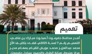 محافظ حضرموت يصدر تعميما بشأن تكليف مديرا لمركز صندوق صيانة الطرق والجسور بساحل المحافظة