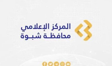 مصدر رسمي بمديرية عسيلان ينفي أنباء تركيب عدادات للكهرباء للقطاع السكني ويؤكد استهداف المنشآت التجارية فقط