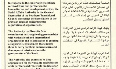 هيئة الشؤون الاجتماعية بالمجلس الانتقالي تعلن إلغاء التعميم السابق بشأن تسجيل المنظمات