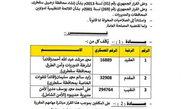 محافظ أرخبيل سقطرى يصدر قرارًا بتكليف قيادات أمنية جديدة بالمحافظة