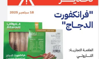 هيئة المواصفات تحذر من منتج فرانكفورت دجاج ملوث وتحظر دخوله البلاد