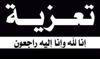 رئيس تنفيذية انتقالي شبوة يعزي بوفاة المهندس أحمد حامد أحمد طالب