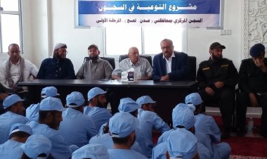 قطاع الإرشاد في وزارة الأوقاف يقيم ندوة توعوية لنزلاء السجن المركزي بلحج برعاية أمنية متميزة