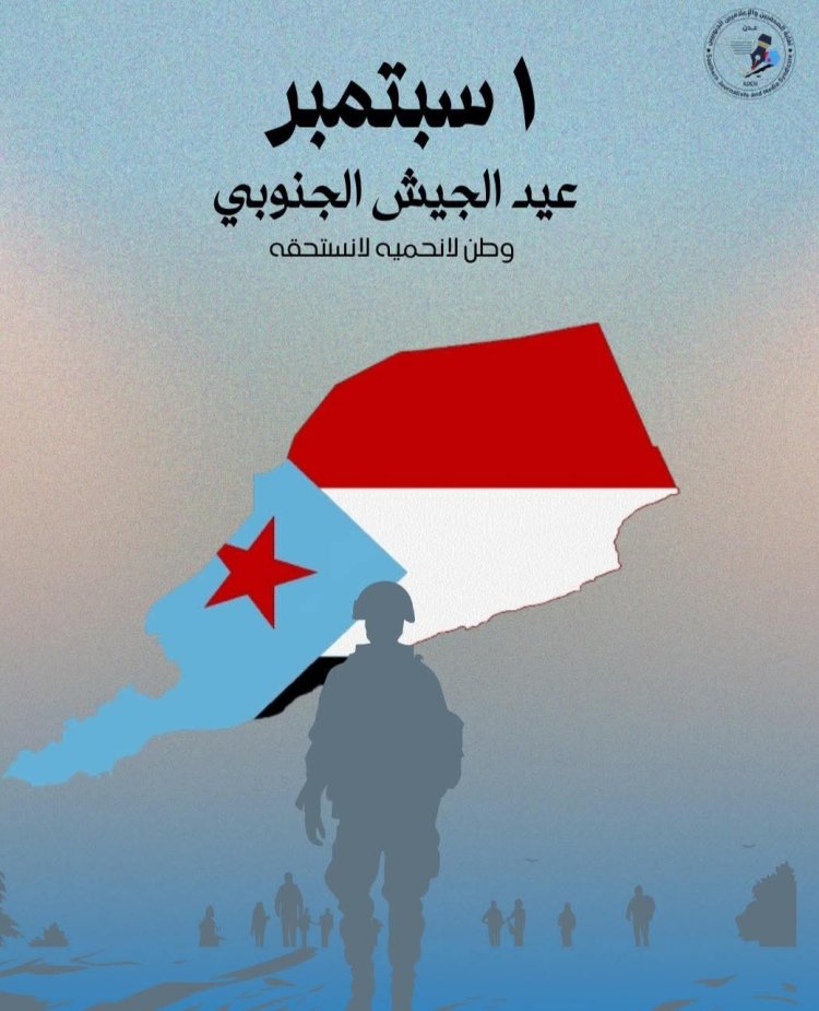 نقابة الصحفيين والإعلاميين الجنوبيين تهنئ أبطال الجيش الجنوبي بيومهم الوطني