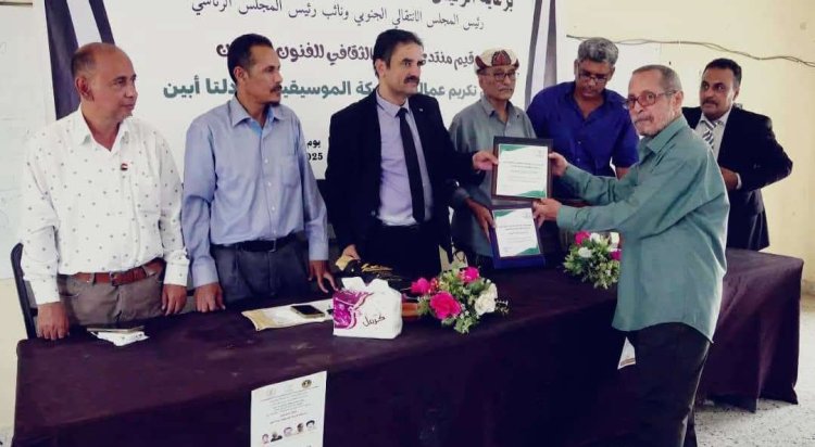 فريق التوجيه والرقابة الرئاسي يشارك في حفل تكريم منتدى الاتحاد الثقافي بأبين لعمالقة الحركة الموسيقية