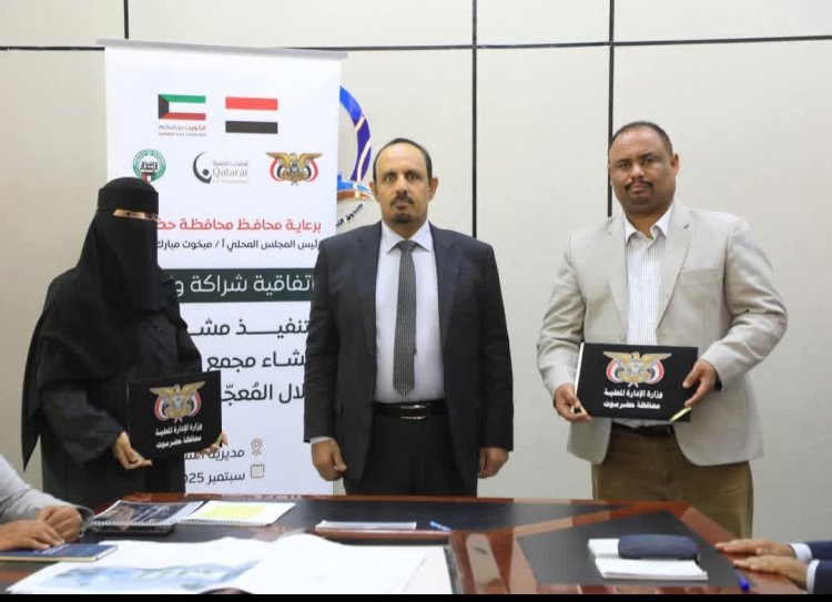 محافظ حضرموت يرعى توقيع اتفاقية شراكة وتعاون لتنفيذ مشروع إنشاء مجمع المرحومة دلال المُعجّل بمدينة الشحر