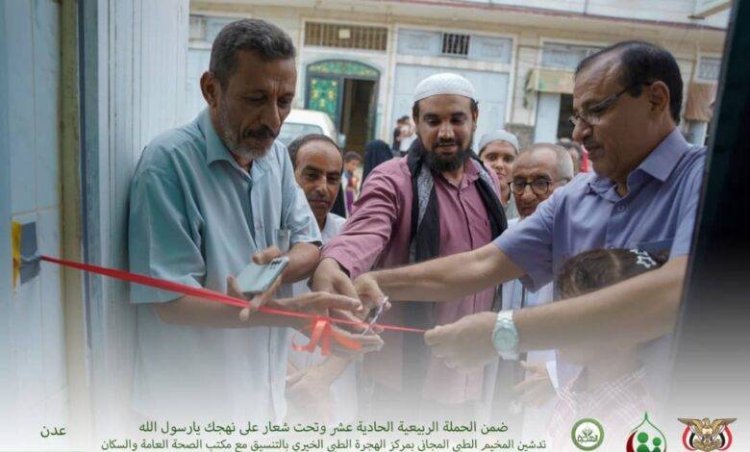 تدشين المخيم الطبي المجاني بمركز الهجرة الطبي الخيري بالعاصمة عدن